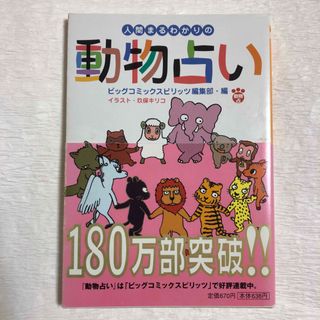 ショウガクカン(小学館)の動物占い　本(趣味/スポーツ/実用)