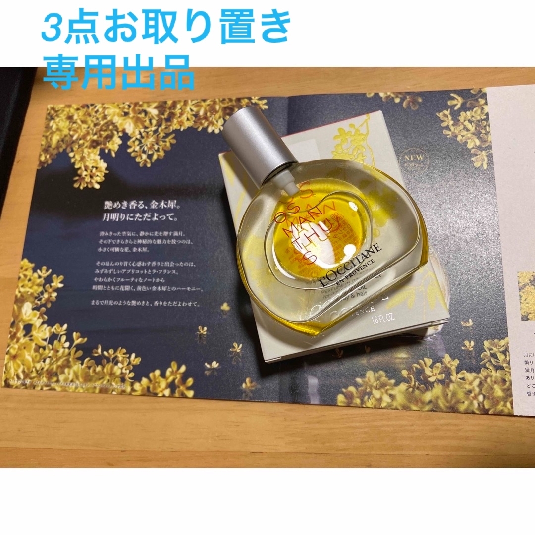 ロクシタン オスマンサスパフュームインオイル50ML 限定ボディケア