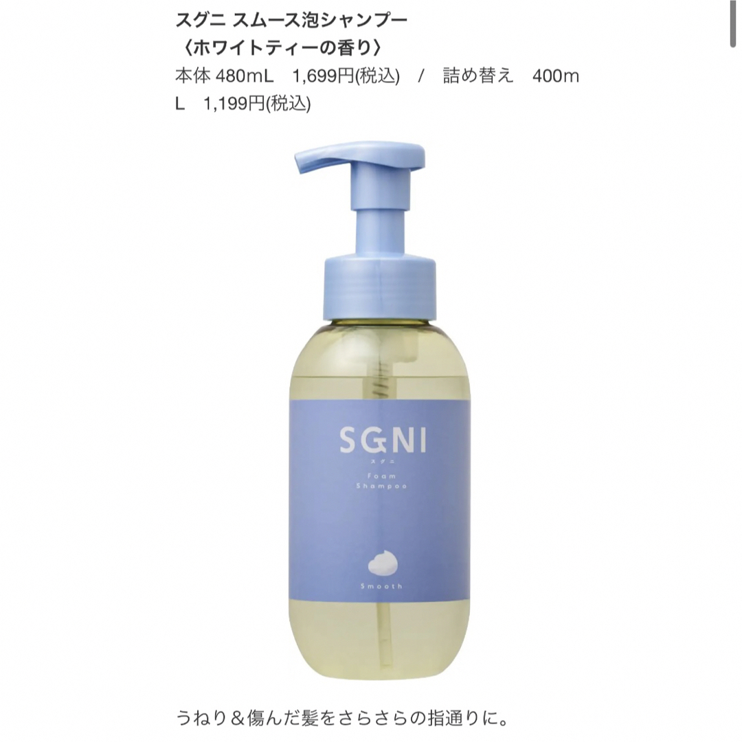 新品！未使用　SGNI 　泡シャンプー　スムース＆ モイストトリートメント