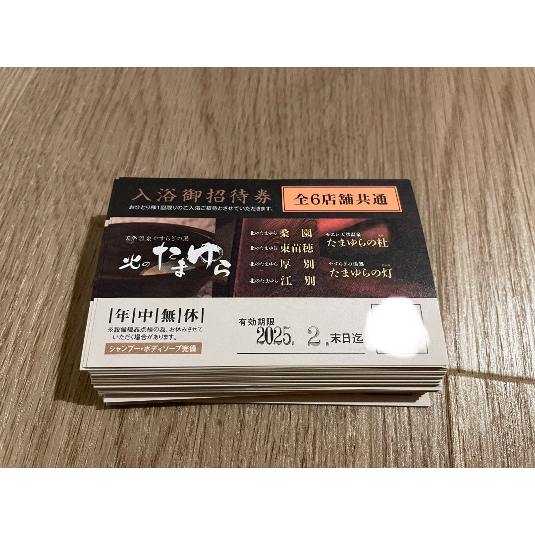 北のたまゆら　入浴回数券20枚 スタンプ7個付 北のたまゆら入浴券販売中 | 金券・切手・コインの買取と販売