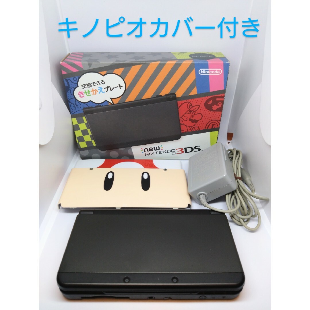 Newニンテンドー3DS　ブラック　キノピオきせかえプレート付き