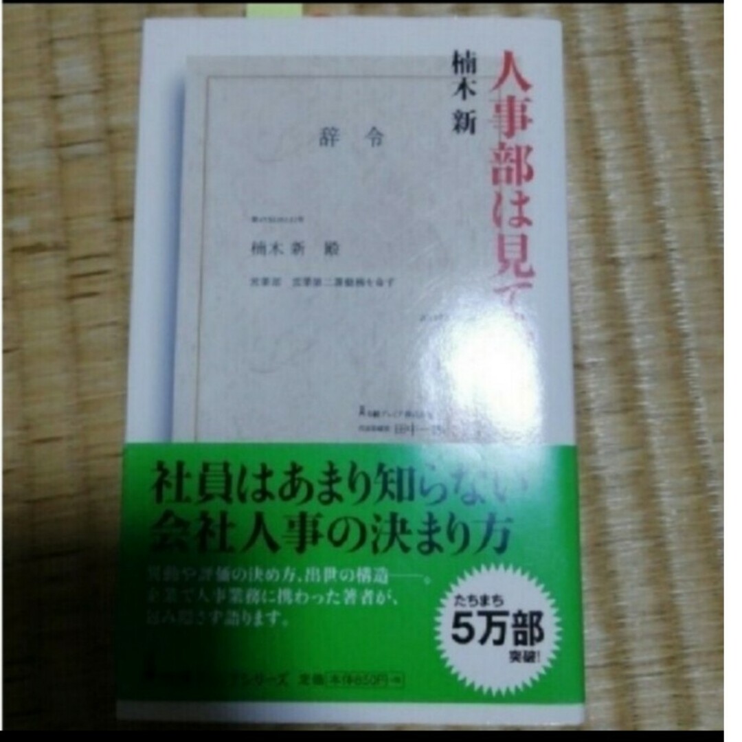 人事部は見ている。ビジネス/経済