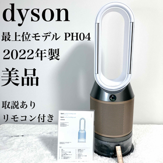 ダイソン(Dyson)の【未使用に近い】最上位モデル Dyson 加湿空気清浄機 PH04 ダイソン(空気清浄器)
