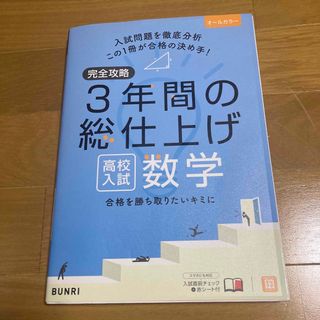 完全攻略高校入試３年間の総仕上げ数学(語学/参考書)