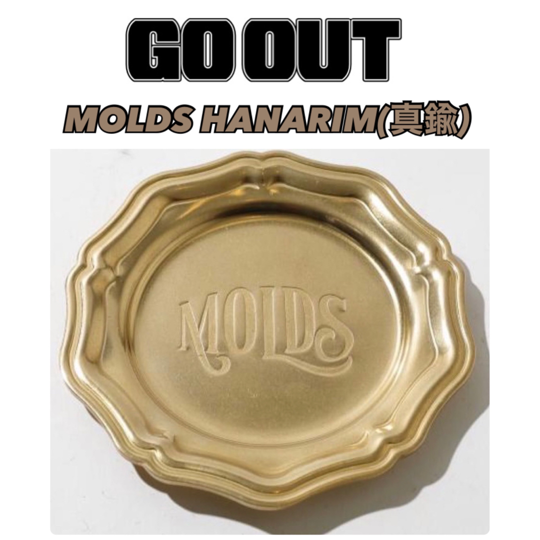 【GO OUT】★モールズ×オールドマウンテン MOLDS HANARIM 真鍮