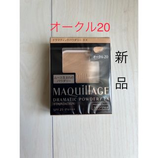 マキアージュ(MAQuillAGE)の【新品】マキアージュ ドラマティックパウダリー EX オーク20 レフィル 1個(ファンデーション)