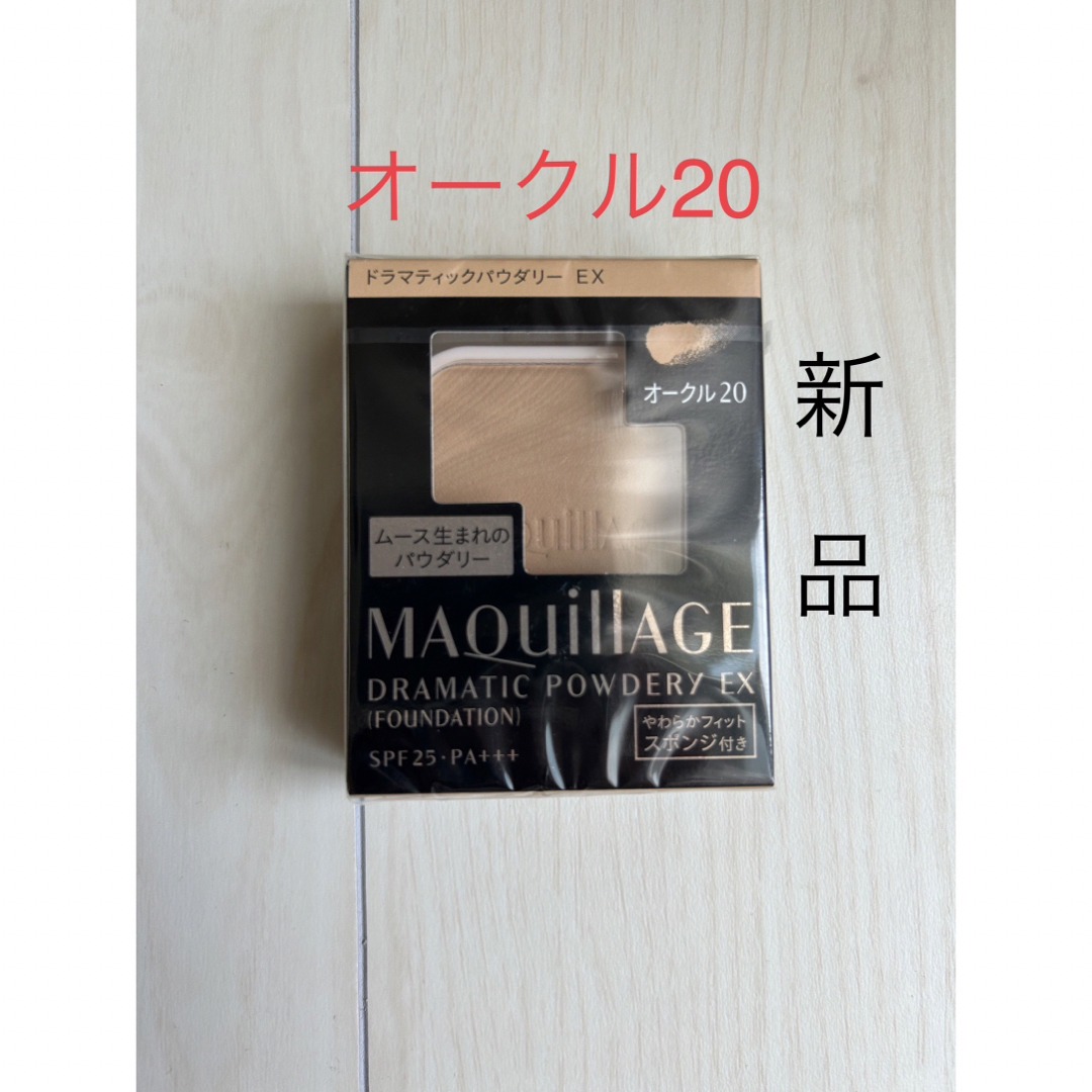 MAQuillAGE(マキアージュ)の【新品】マキアージュ ドラマティックパウダリー EX オーク20 レフィル 1個 コスメ/美容のベースメイク/化粧品(ファンデーション)の商品写真