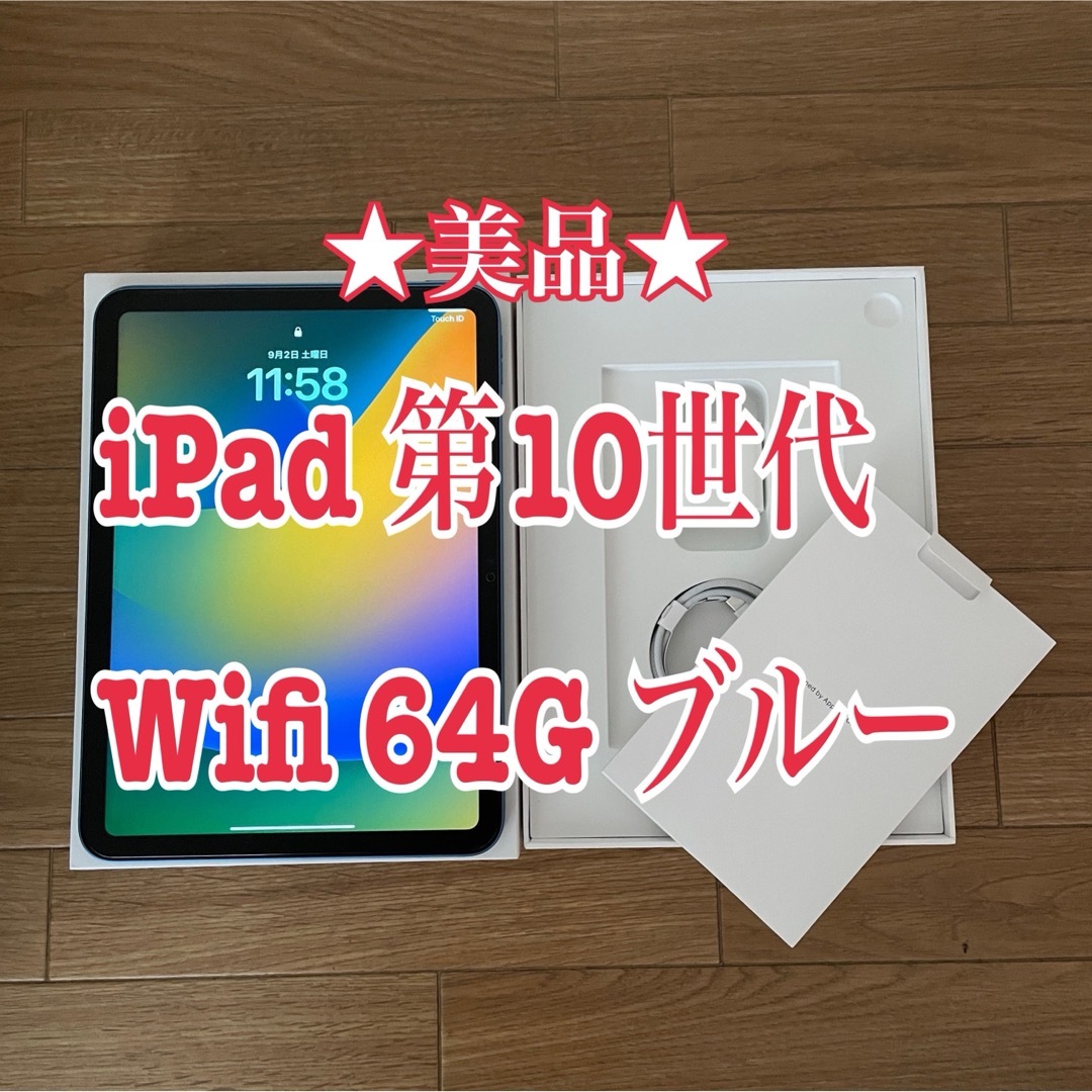 ★美品★iPad 第10世代 wifi 64G ブルー 保証期間あり | フリマアプリ ラクマ