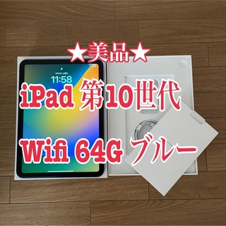 アイパッド(iPad)の★美品★iPad 第10世代 wifi 64G ブルー 保証期間あり(タブレット)