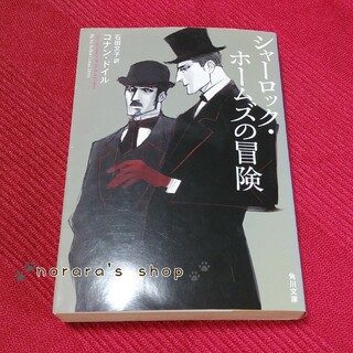 シャーロック・ホームズの冒険(文学/小説)