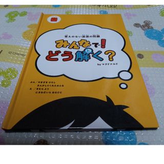マクドナルド(マクドナルド)のマクドナルド　ハッピーセット　えほん　答えのない道徳の問題　みんなで！どう解く？(その他)