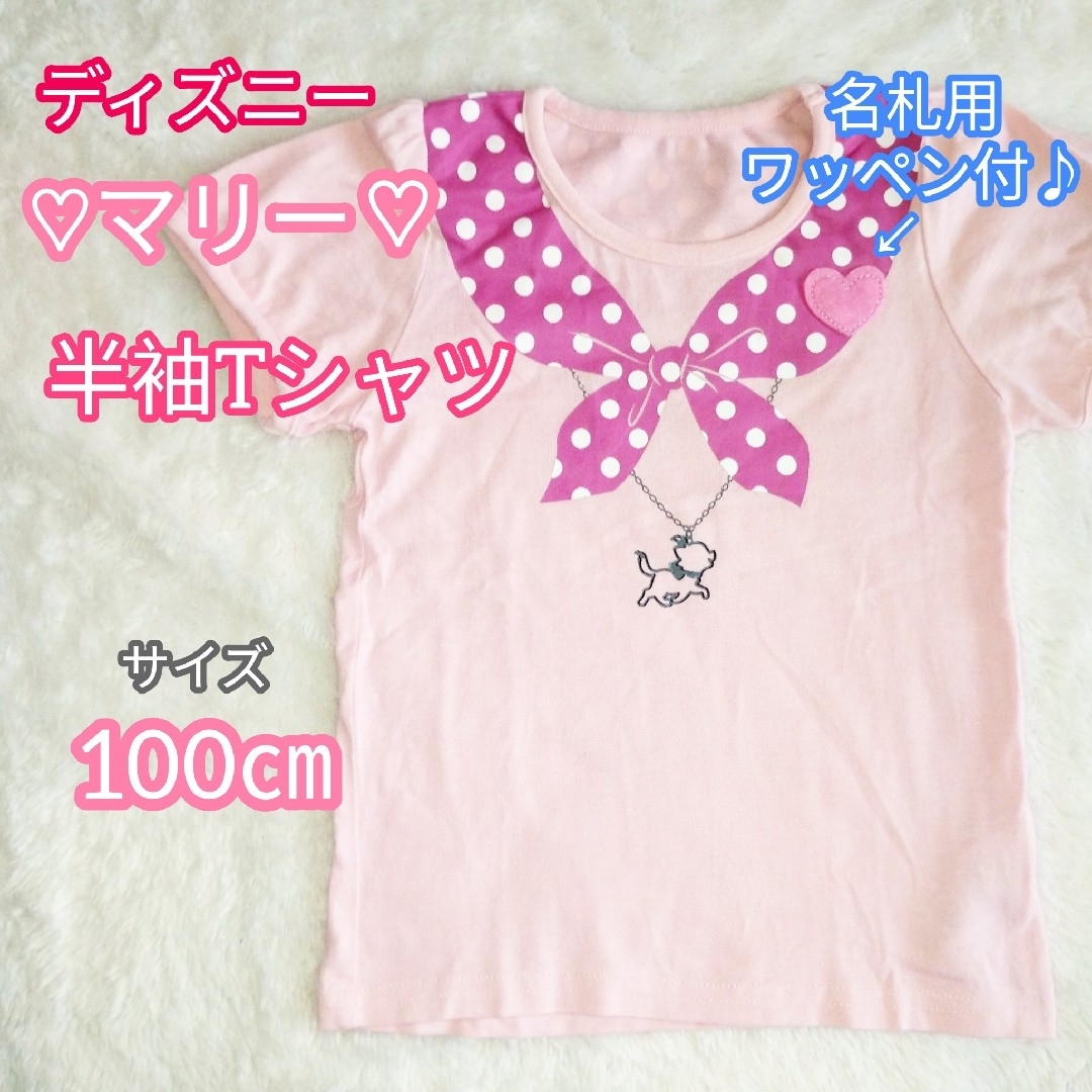 Disney(ディズニー)の【ディズニー】マリー♡ネックレス風 半袖Tシャツ 100㎝  名札用ワッペン付♪ キッズ/ベビー/マタニティのキッズ服女の子用(90cm~)(Tシャツ/カットソー)の商品写真