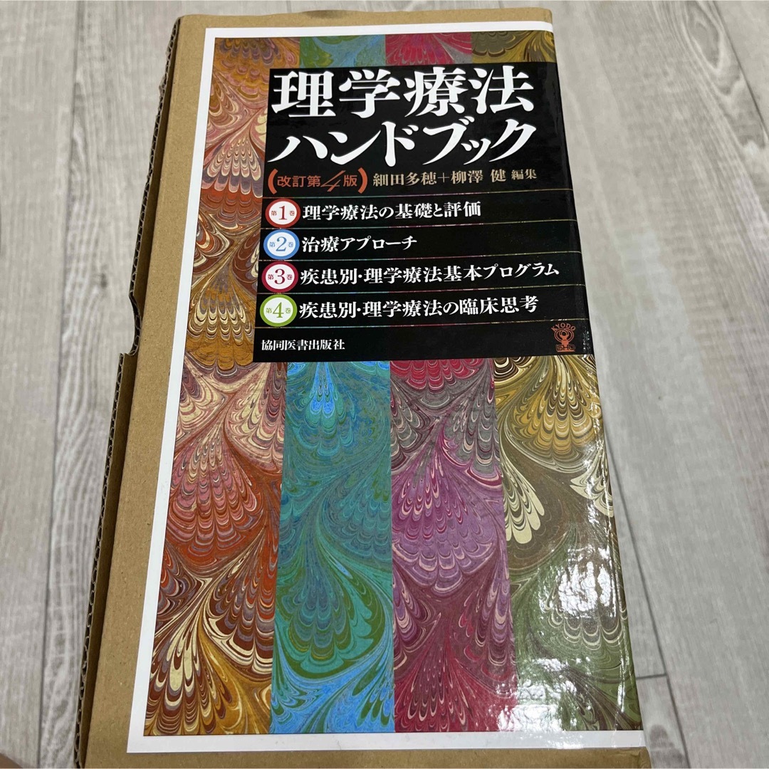 理学療法ハンドブック（全４巻セット） 改訂第４版健康医学