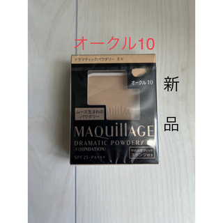 マキアージュ(MAQuillAGE)のマキアージュドラマティックパウダリー EX オークル10 レフィル  1個(ファンデーション)