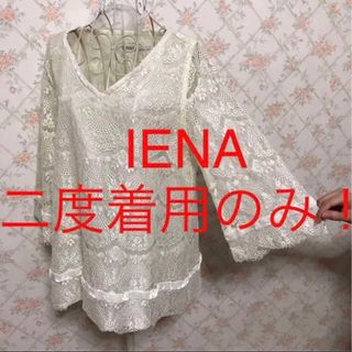 イエナ(IENA)の★IENA/イエナ★二度着用のみ★七分袖カットソーM.9号(カットソー(長袖/七分))