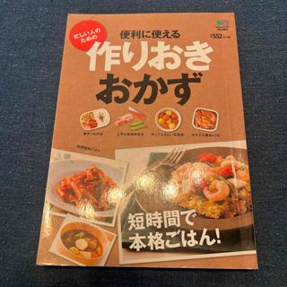 便利に使える作りおきおかず 作っておけば、短時間で本格ごはん！(その他)