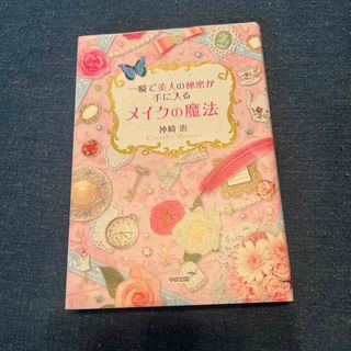 一瞬で美人の秘密が手に入るメイクの魔法(その他)