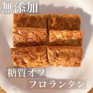低糖質グルテンフリー手作りクッキー★パリッと食感フロランタン★ラカント使用！(菓子/デザート)