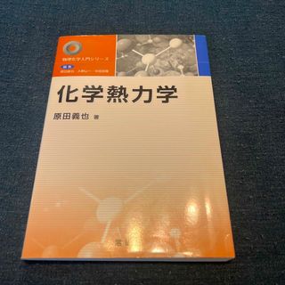 化学熱力学(科学/技術)