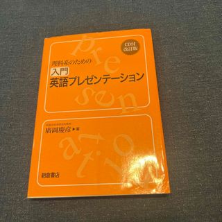 理科系のための入門英語プレゼンテ－ション 改訂版(科学/技術)