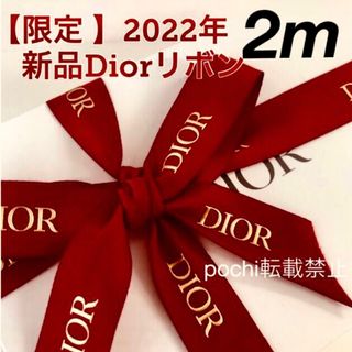 クリスチャンディオール(Christian Dior)の【限定】新品 2022年Dior ディオール リボン ୨୧ 2m ①(ラッピング/包装)