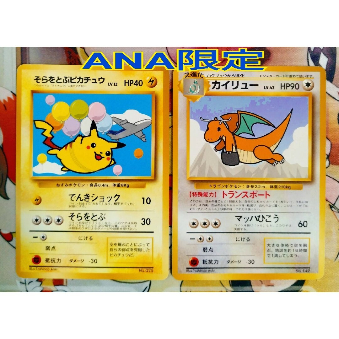 新品　ポケモンカード　旧裏　そらをとぶピカチュウ　カイリュー　ANA　ポケカ