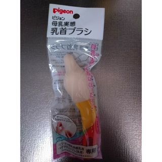 ピジョン(Pigeon)のピジョン　母乳実感　乳首ブラシ(哺乳ビン用ブラシ)