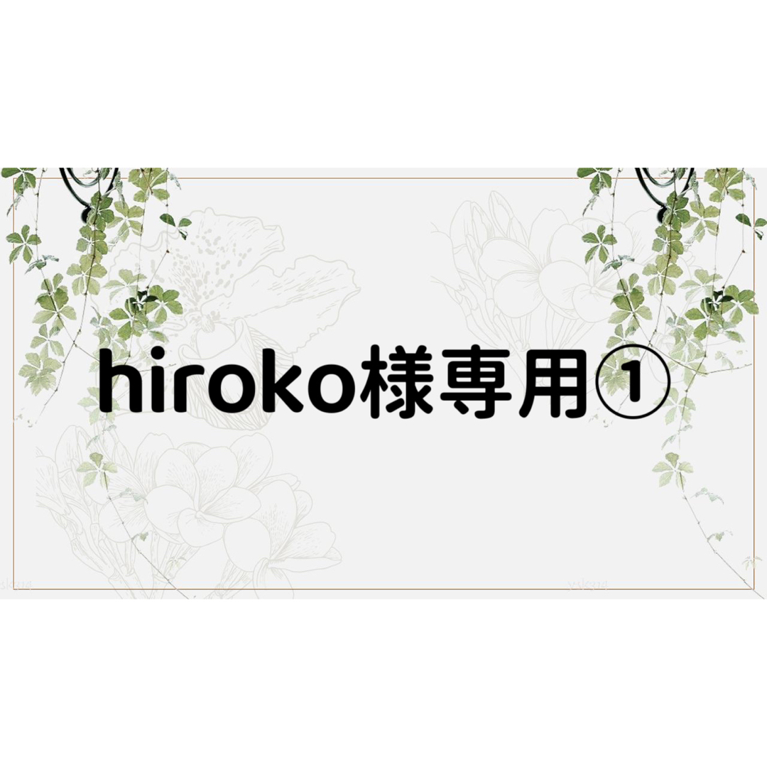 hiroko様専用ページ①の通販 by コラージュ屋/新品出品中｜ラクマ