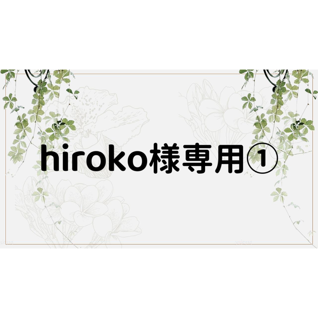 hiroko様専用ページ①の通販 by コラージュ屋/新品出品中|ラクマ