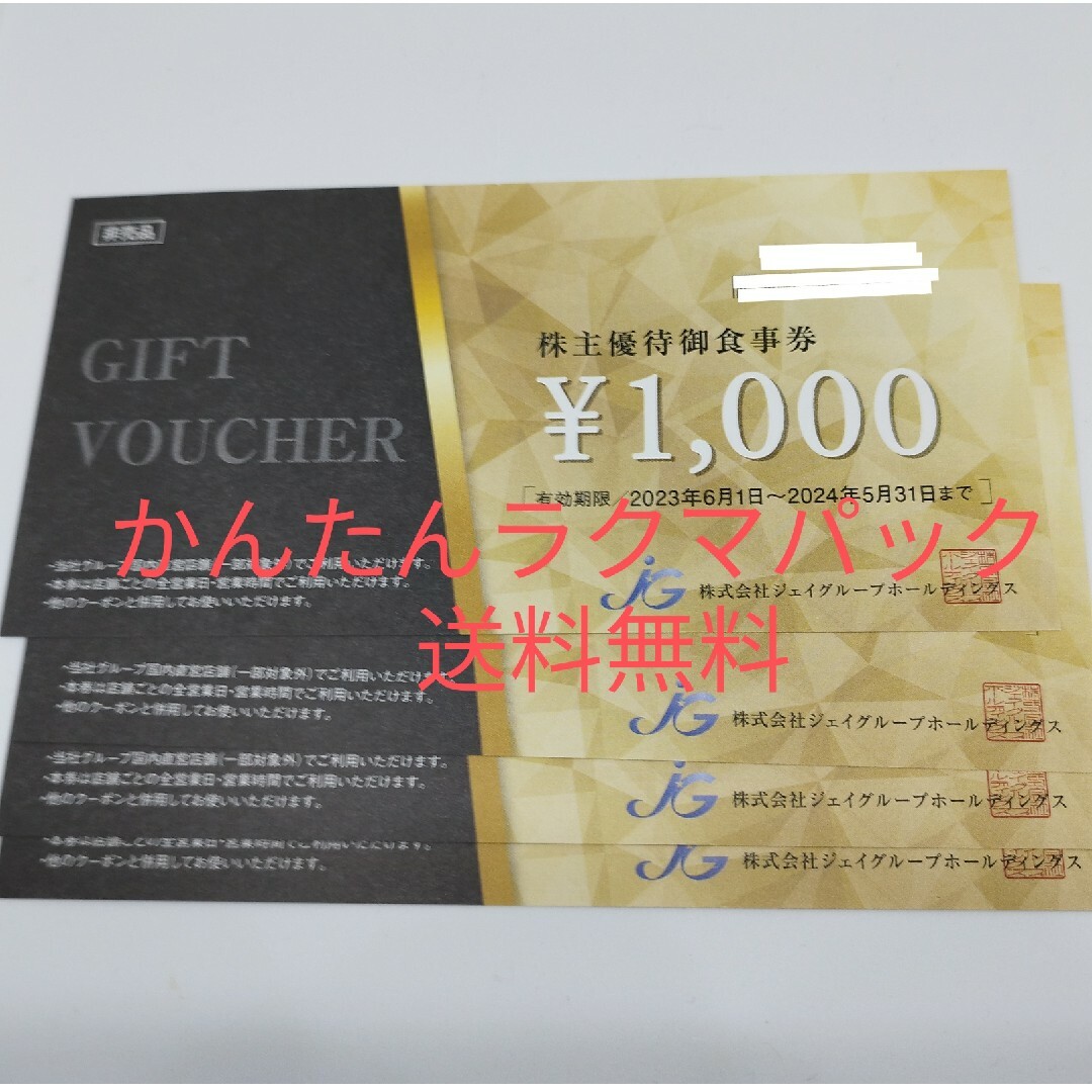 8000円 ジェイグループ　株主優待