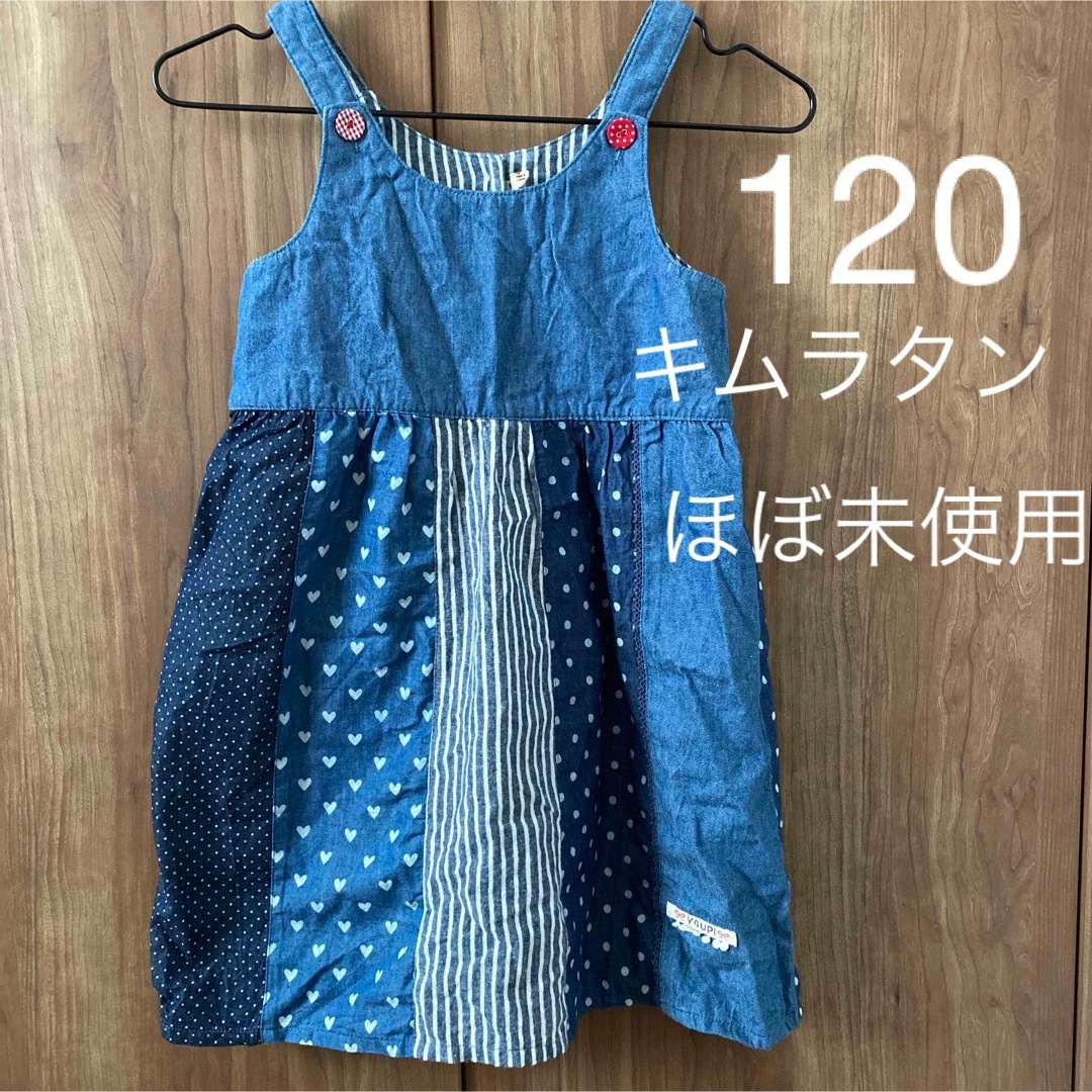 Youpi!(ユッピー)の【ほぼ未使用】キムラタン　デニムワンピース　120 キッズ/ベビー/マタニティのキッズ服女の子用(90cm~)(ワンピース)の商品写真