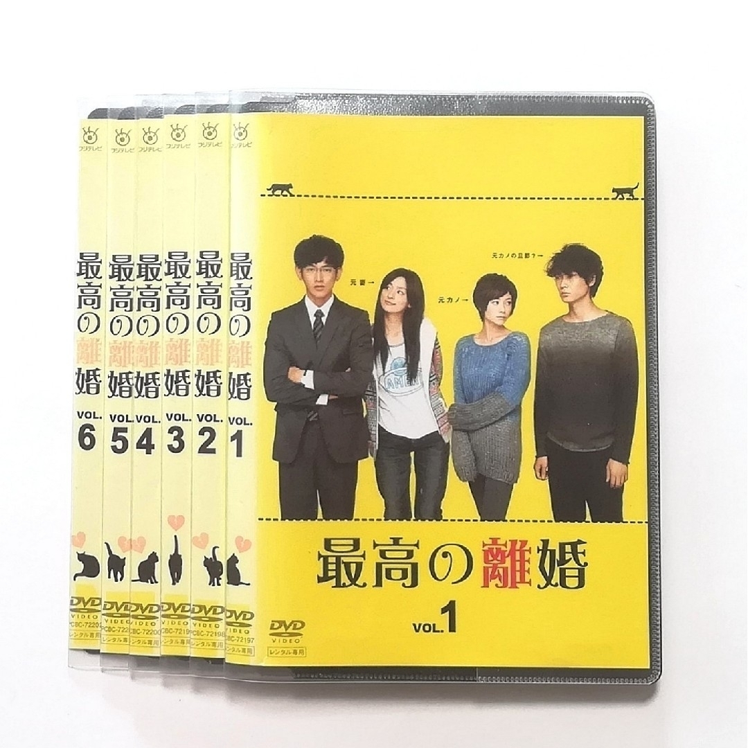 最高の離婚 DVD全巻セット 坂元裕二 瑛太 綾野剛