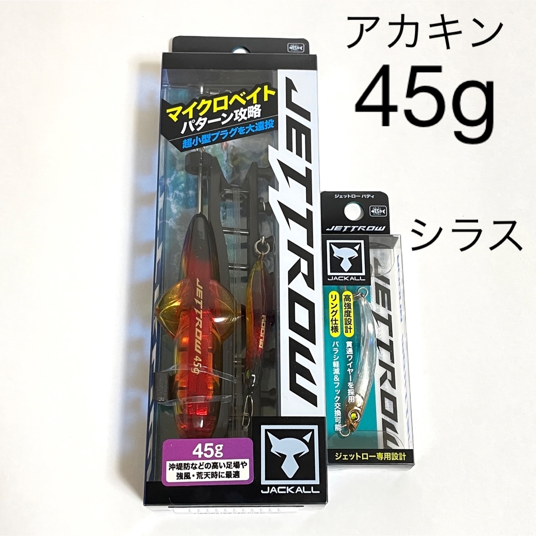 ジャッカル　ジェットロー　シラスセット　35g/45g 2個セット