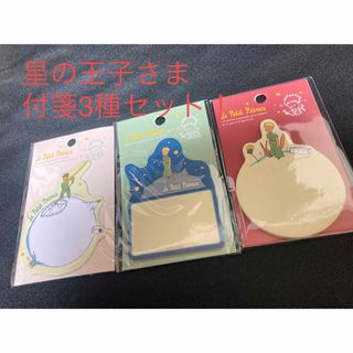 【まとめ割引可❗️】星の王子さま 付箋3種セット❗️(キャラクターグッズ)