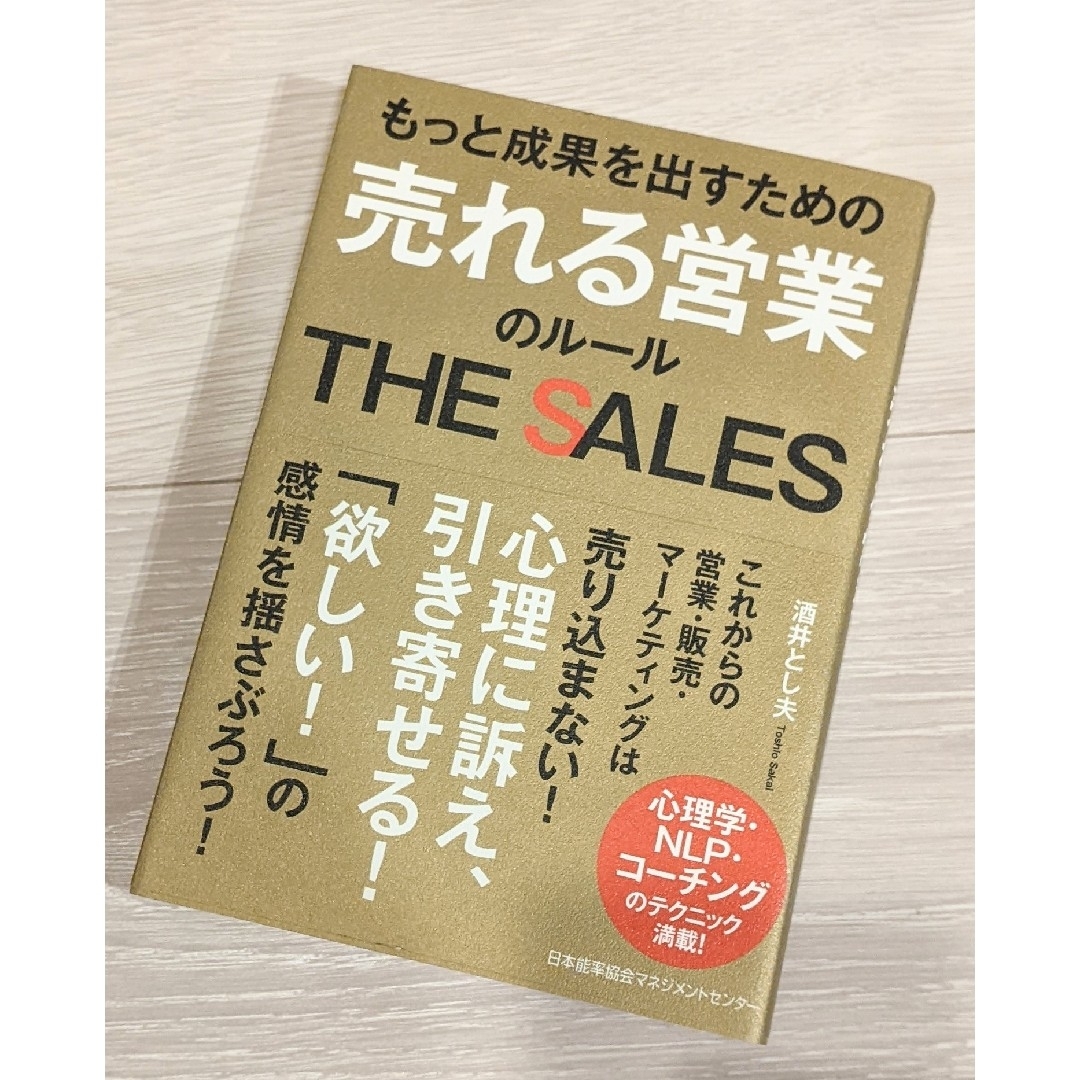 もっと成果を出すための　売れる営業のルール エンタメ/ホビーの本(ビジネス/経済)の商品写真