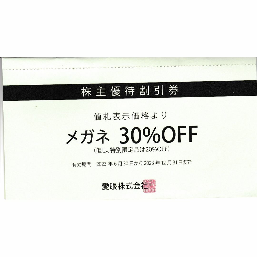 メガネの愛眼 株主優待割引券メガネ30％OFF