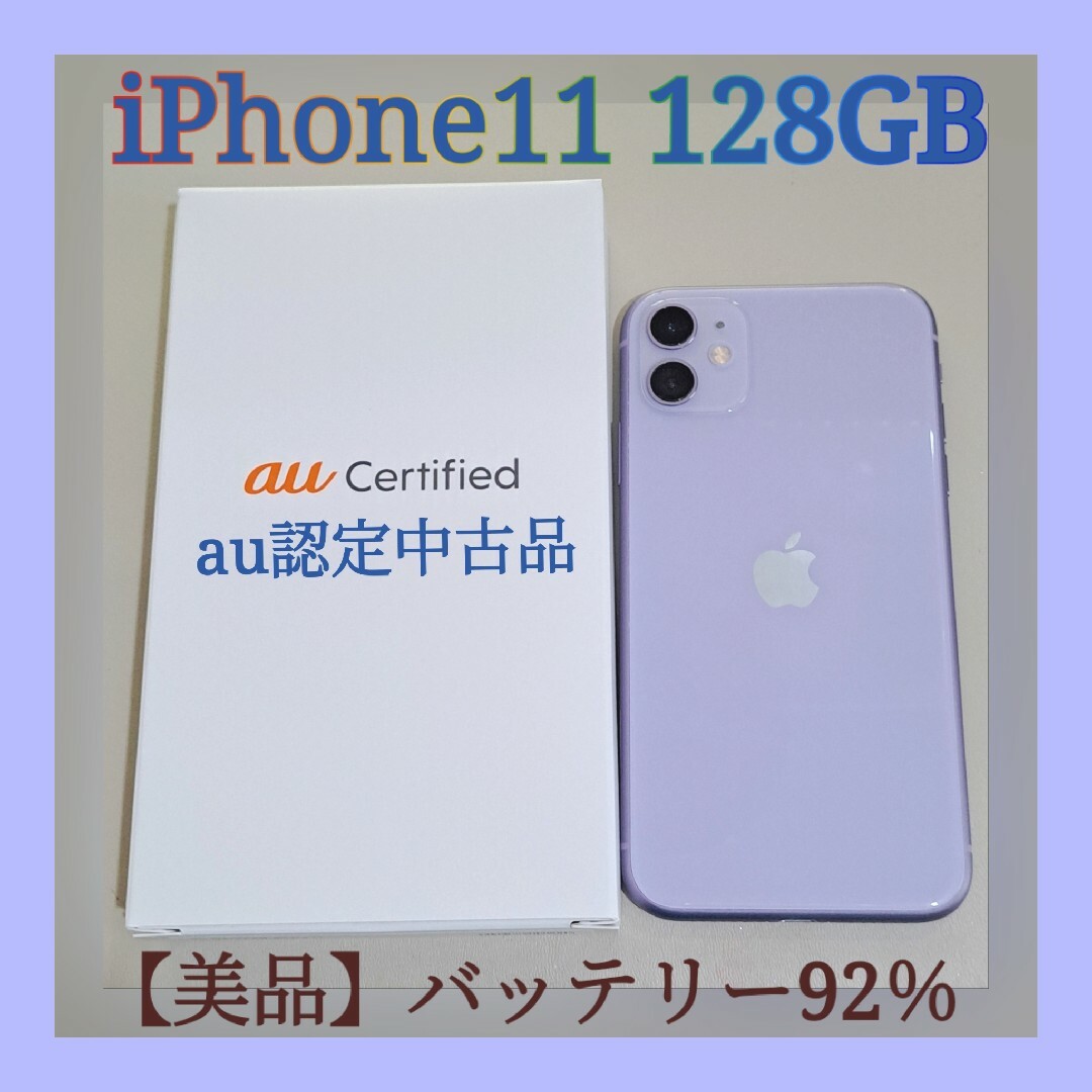 【美品／SIMフリー】iPhone11 パープル 128GB バッテリー92％