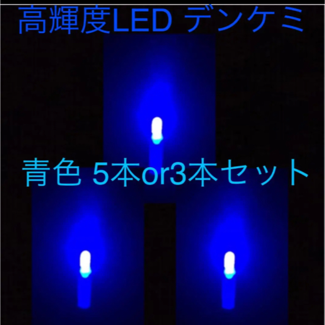 高輝度LED デンケミ　青色 3本セット スポーツ/アウトドアのフィッシング(その他)の商品写真