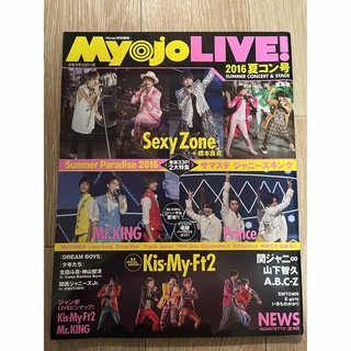 シュウエイシャ(集英社)のMyojo LIVE! 2016 夏コン号(アイドルグッズ)