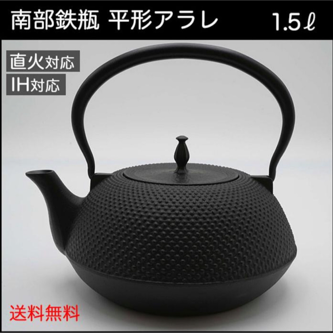 [新品] 南部鉄瓶 南部鉄器 丸南部アラレ 1.5リットル やかん 急須