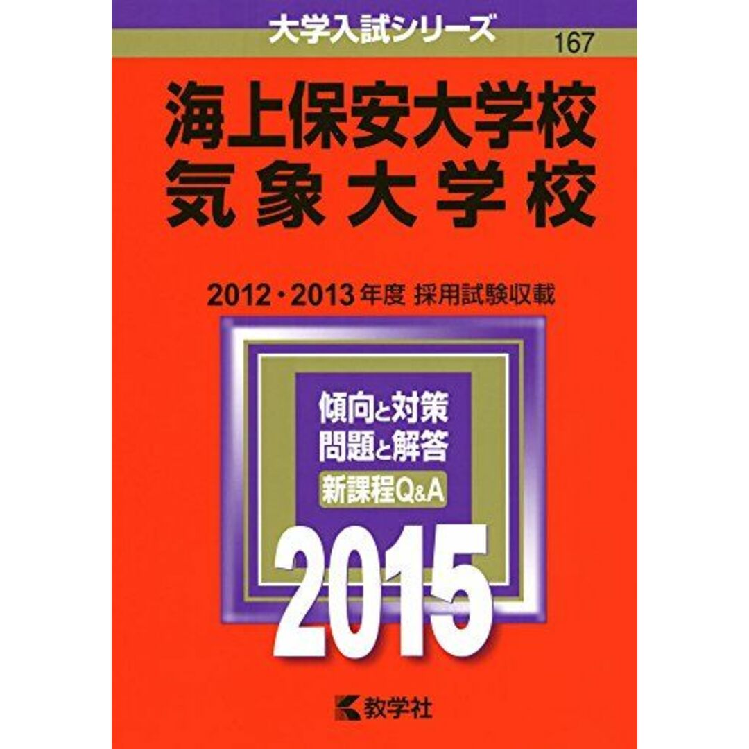 海上保安大学校/気象大学校 (2015年版大学入試シリーズ) 教学社編集部 エンタメ/ホビーの本(語学/参考書)の商品写真