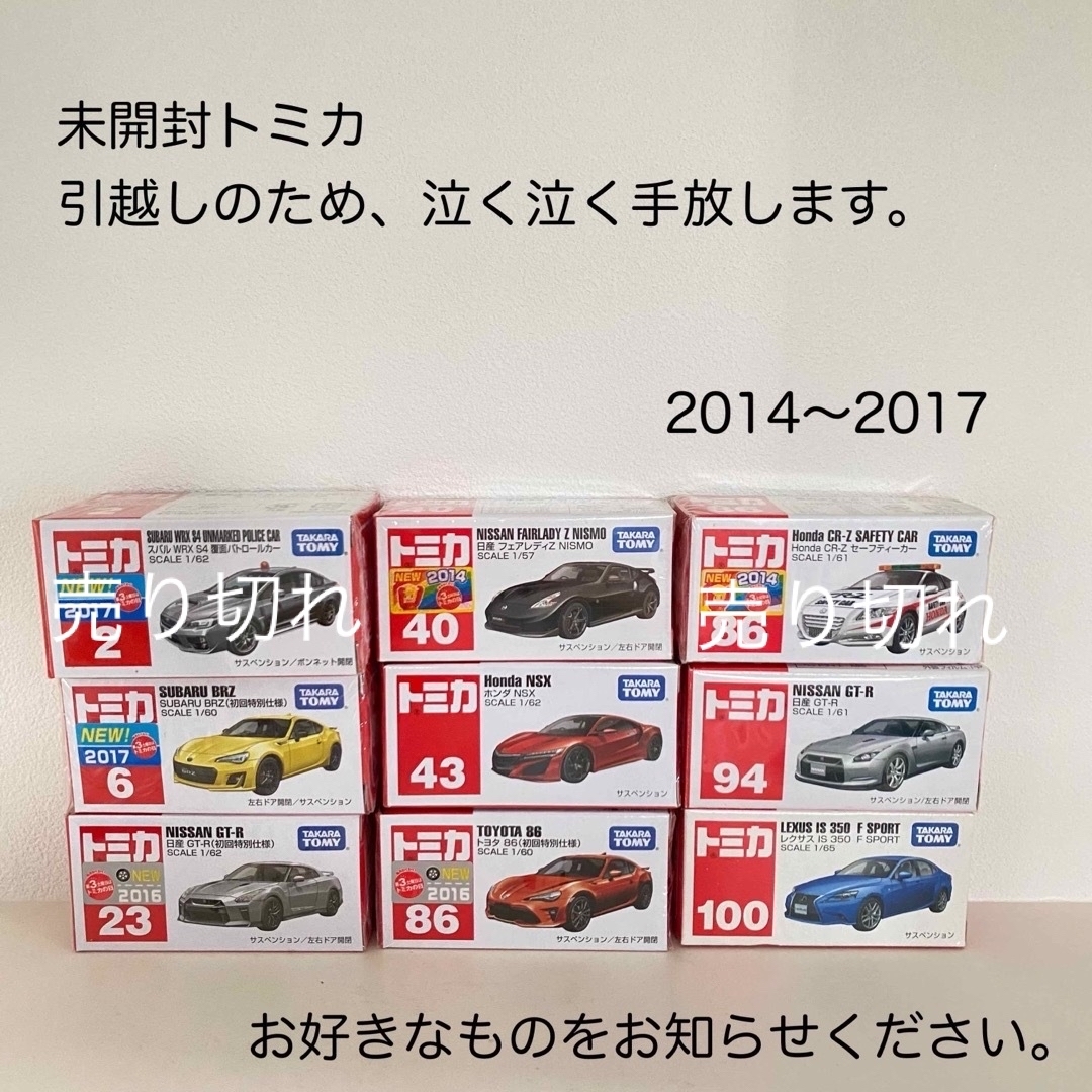 未開封トミカ☆2014〜2017あたり残7点泣く泣く出品。バラ売り歓迎