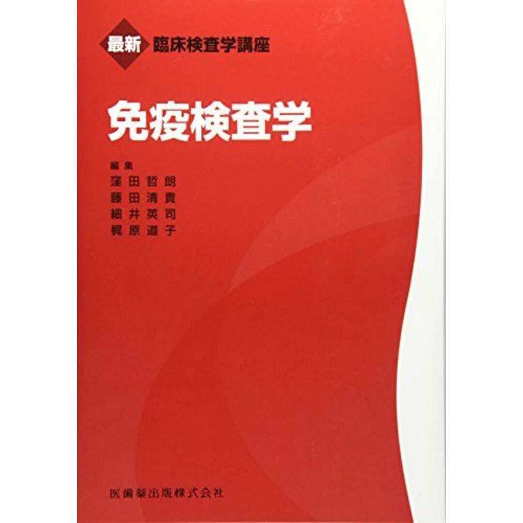 最新臨床検査学講座 免疫検査学 窪田 哲朗、 藤田 清貴、 細井 英司; 梶原 道子 エンタメ/ホビーの本(語学/参考書)の商品写真