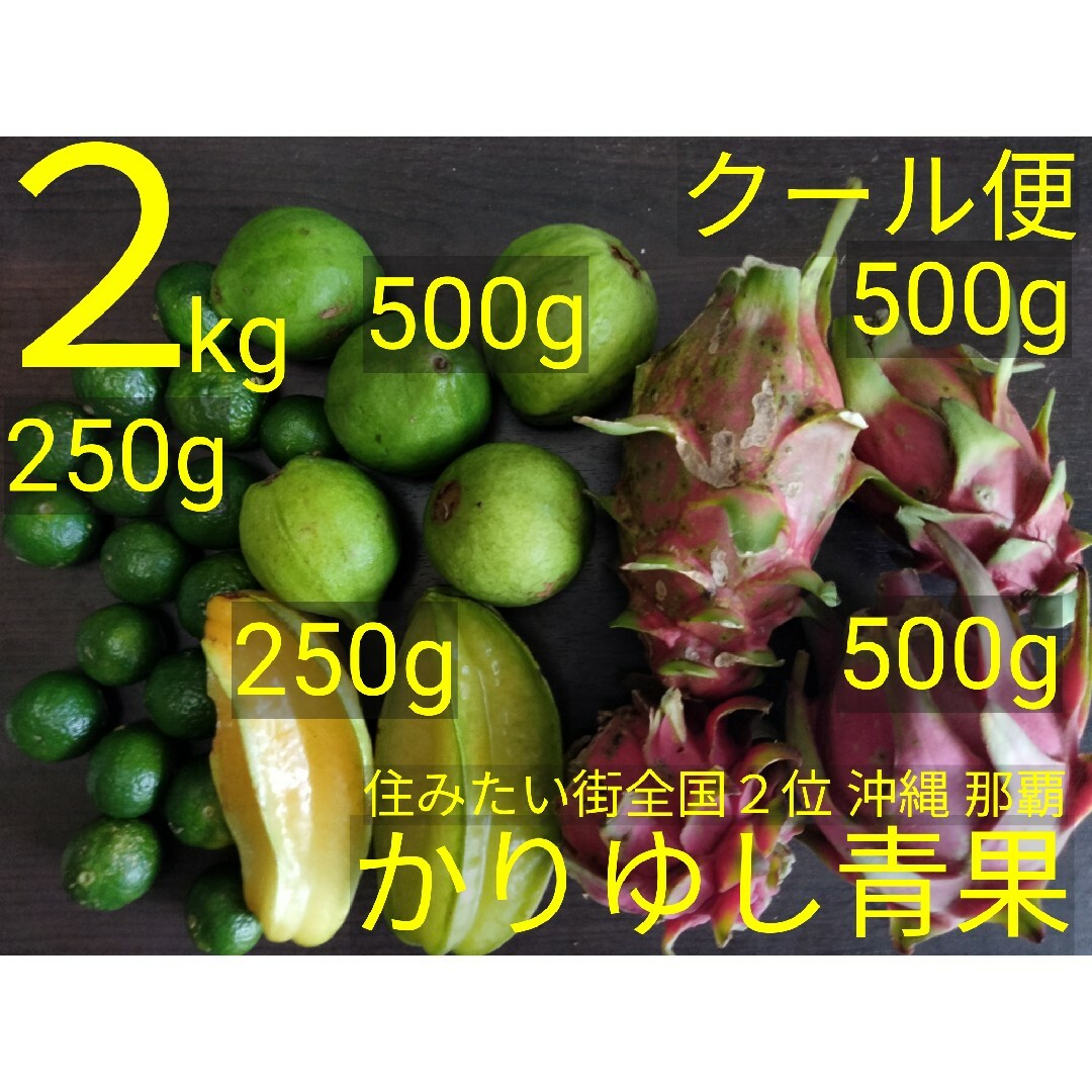 〈沖縄 夏のフルーツセット②〉ドラゴン赤・白・グァバ他　約2kg【クール便無料】 食品/飲料/酒の食品(フルーツ)の商品写真