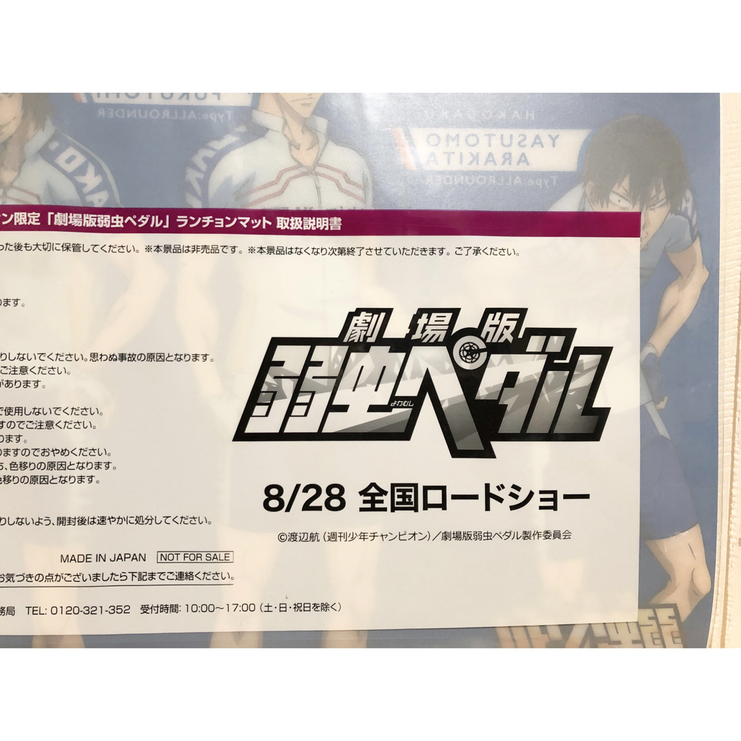 秋田書店(アキタショテン)の【新品・未使用】劇場版「弱虫ペダル」箱根学園　イオン限定　ランチョンマット　箱学 エンタメ/ホビーのアニメグッズ(その他)の商品写真