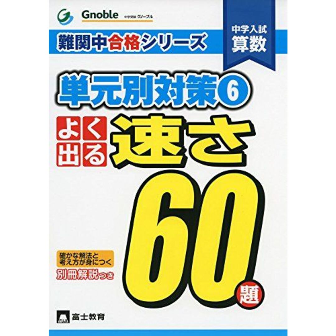 よく出る速さ60題: 中学入試算数 (難関中合格シリーズ 単元別対策 6) 中学受験グノーブル算数科 エンタメ/ホビーの本(語学/参考書)の商品写真