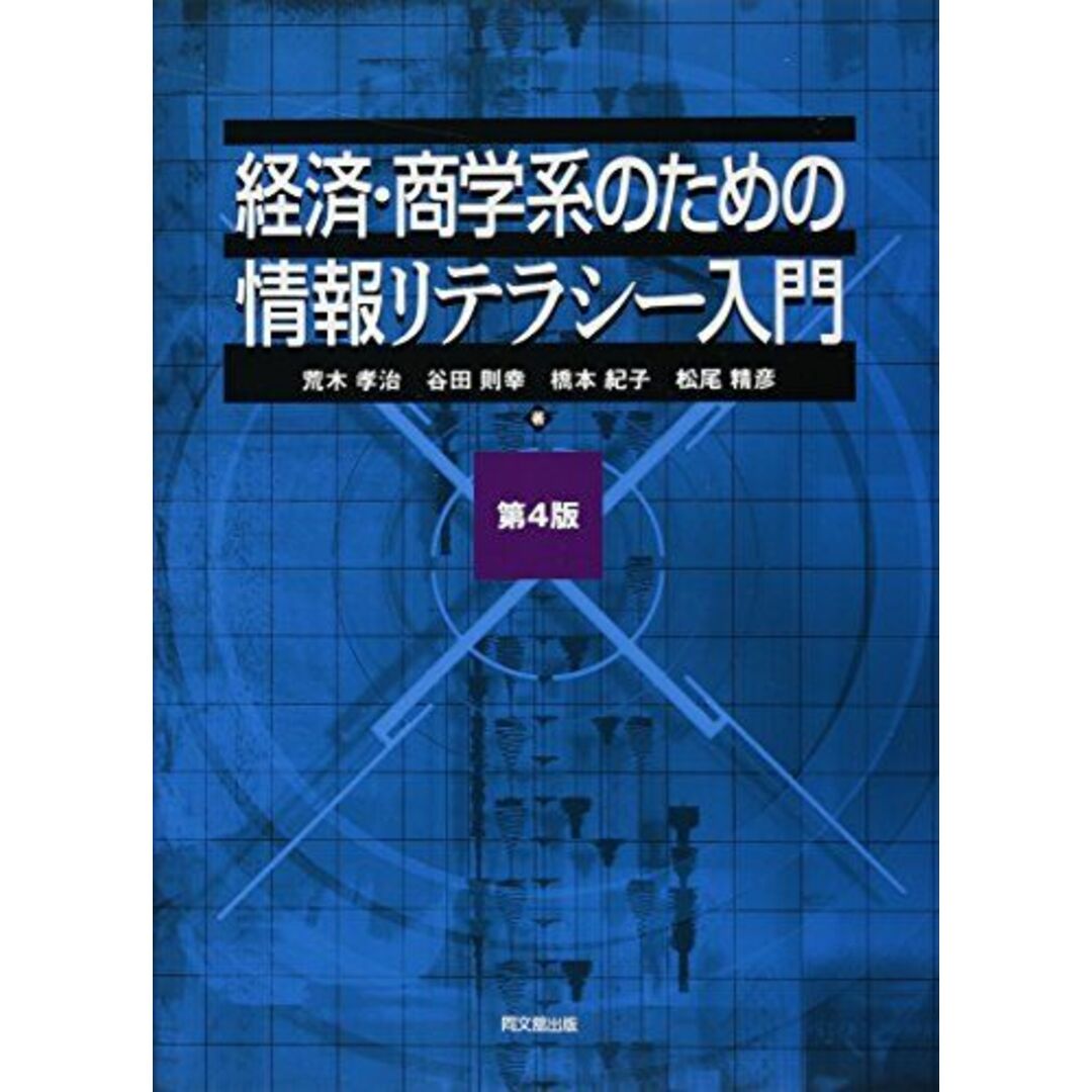 松尾　ブックスドリーム's　経済・商学系のための情報リテラシー入門(第4版)　shop｜ラクマ　孝治、　則幸、　[単行本（ソフトカバー）]　谷田　荒木　精彦の通販　橋本　紀子;　by　参考書・教材専門店