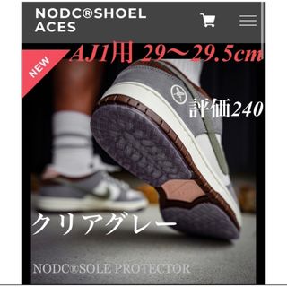 NODC SOLE PROTECTOR AJ1 29〜29.5cm クリアグレー(その他)