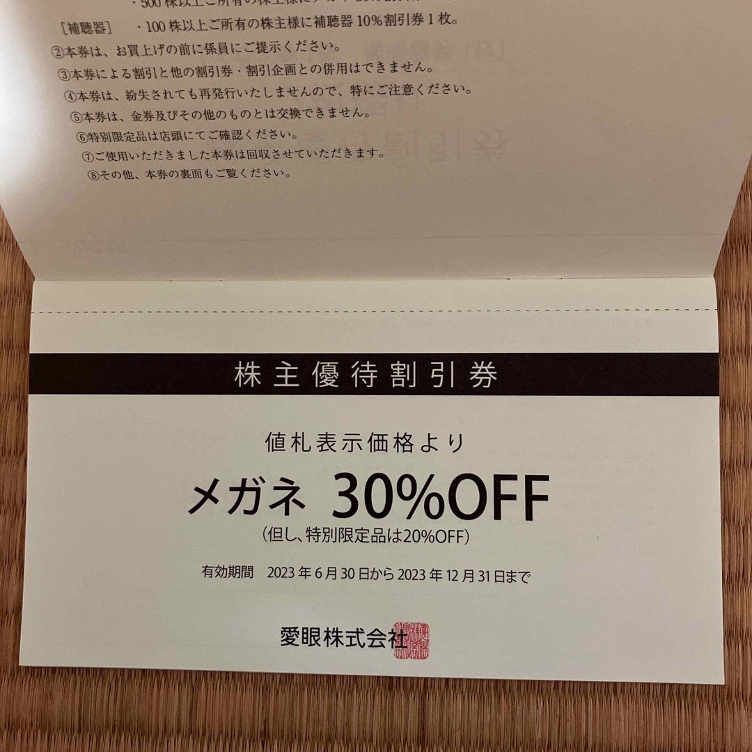 愛眼株式会社　株主優待割引券 チケットの優待券/割引券(ショッピング)の商品写真