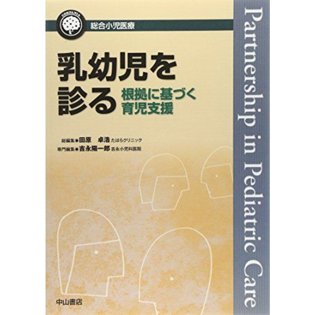 乳幼児を診る―根拠に基づく育児支援 (総合小児医療カンパニア) [単行本] 吉永陽一郎; 田原卓浩